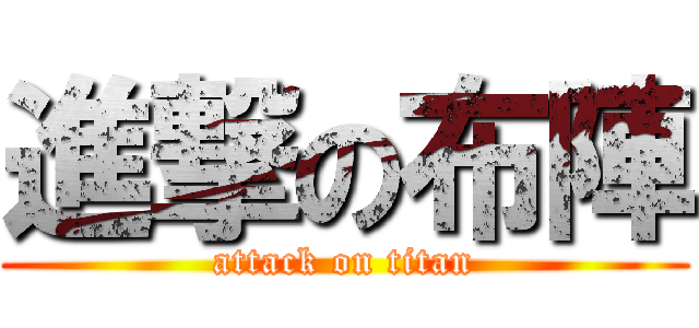 進撃の布陣 (attack on titan)