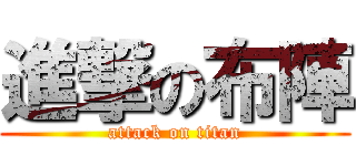 進撃の布陣 (attack on titan)