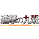 進撃の九班 (attack on class nine)