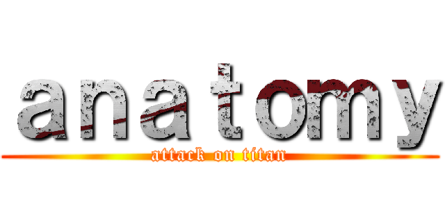 ａｎａｔｏｍｙ (attack on titan)