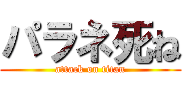 パラネ死ね (attack on titan)