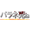 パラネ死ね (attack on titan)