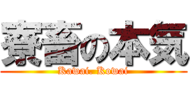 寮畜の本気 (Kawai. Kowai)