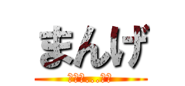 まんげ (まんん...げ？)