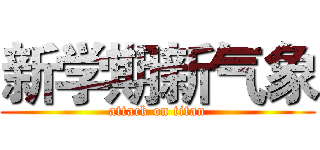 新学期新气象 (attack on titan)