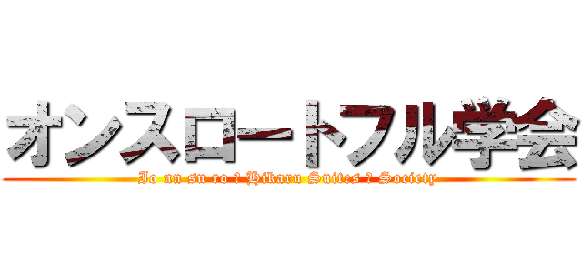 オンスロートフル学会 (Io nn su ro ー Hikaru Suites フ Society)