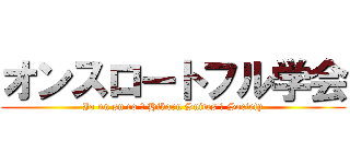 オンスロートフル学会 (Io nn su ro ー Hikaru Suites フ Society)