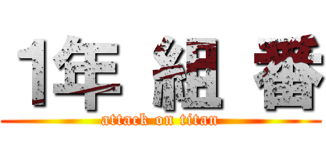 １年 組 番 (attack on titan)