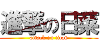 進撃の日菜 (attack on titan)