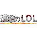 進擊のＬＯＬ (attack on LOL)