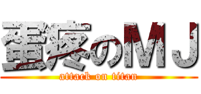 蛋疼のＭＪ (attack on titan)