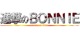 進撃のＢＯＮＮＩＥ (attack on titan)