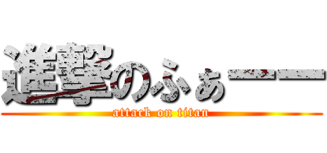 進撃のふぁーー (attack on titan)
