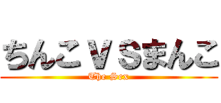 ちんこｖｓまんこ (The Sex)