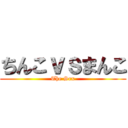 ちんこｖｓまんこ (The Sex)