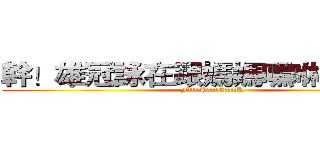 幹！雄冠詠在跟媽媽嘿咻！嘿咻！ (F!!!!U!!!!C!!!!K)