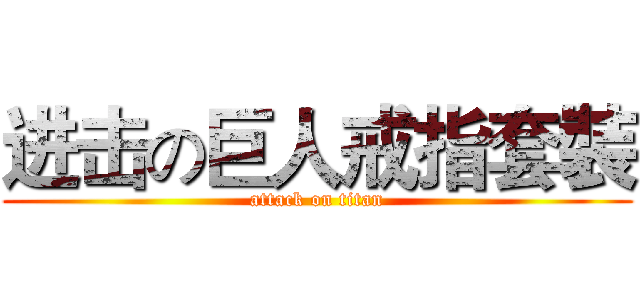 进击の巨人戒指套裝 (attack on titan)