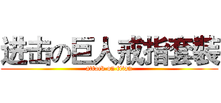 进击の巨人戒指套裝 (attack on titan)