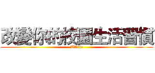 改變你的校園生活習慣 (ULife)