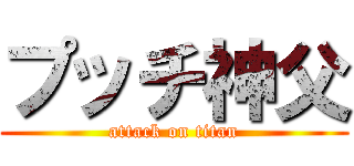 プッチ神父 (attack on titan)