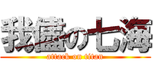 我儘の七海 (attack on titan)