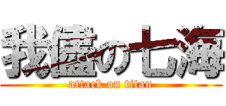 我儘の七海 (attack on titan)