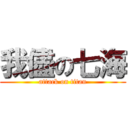 我儘の七海 (attack on titan)