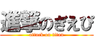 進撃のぎえぴ (attack on titan)