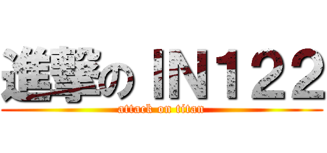 進撃のＩＮ１２２ (attack on titan)