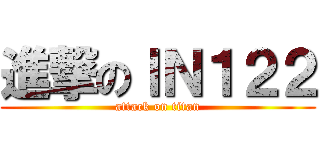 進撃のＩＮ１２２ (attack on titan)