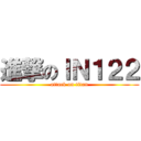 進撃のＩＮ１２２ (attack on titan)
