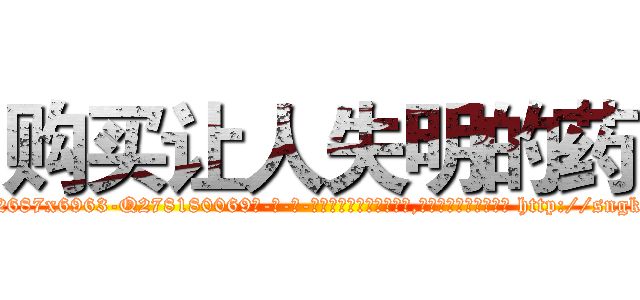 购买让人失明的药 (购买让人失明的药【电-186x2687x6963-Q278180069元-吉-药-业】我们做的是长期生意,靠的是老客户长期支持 http://sngk.net/QPOgzA
)