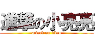 進撃の小亮亮 (attack on titan)