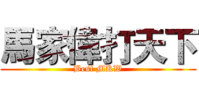 馬家偉打天下 (Best MKW)