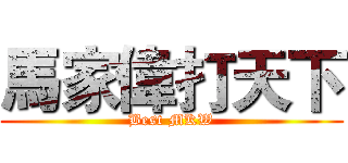 馬家偉打天下 (Best MKW)
