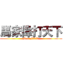 馬家偉打天下 (Best MKW)