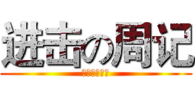 进击の周记 (梁明炜の周记)
