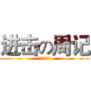 进击の周记 (梁明炜の周记)