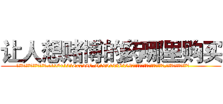 让人想赌博的药哪里购买 (让人想赌博的药哪里购买【电.话156x1318x7580-Q1991936399鑫宏药业】我们做的是长期生意,靠的是老客户长期支持
参考消息网2月20日报道 韩媒称，“剩女多、离婚率高的城市，房价一定会上涨。”这是中国经济学家金岩石2016年12月参加在上海举行的房地产相关论坛时说的话。
)
