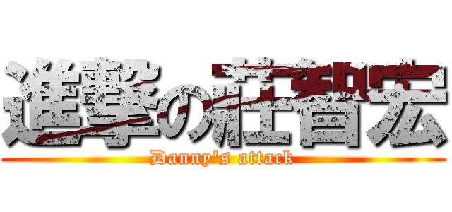 進撃の莊智宏 (Danny\'s attack)