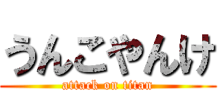 うんこやんけ (attack on titan)