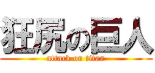狂尻の巨人 (attack on titan)