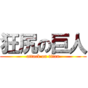 狂尻の巨人 (attack on titan)