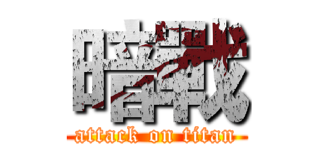暗戰 (attack on titan)