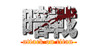 暗戰 (attack on titan)