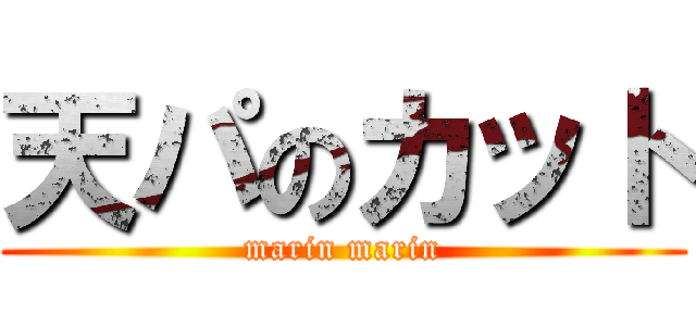 天パのカット (marin marin)