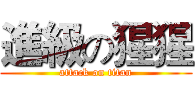 進級の猩猩 (attack on titan)