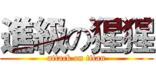 進級の猩猩 (attack on titan)