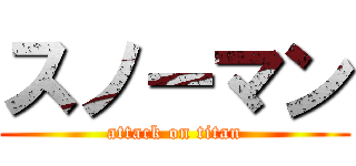 スノーマン (attack on titan)