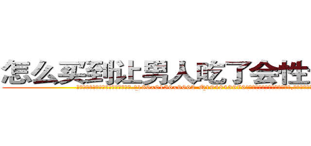 怎么买到让男人吃了会性无能的药 (怎么买到让男人吃了会性无能的药【电.话186x0156x9662-Q194843976林氏药业】我们做的是长期生意,靠的是老客户长期支持
参考消息网2月20日报道 韩媒称，“剩女多、离婚率高的城市，房价一定会上涨。”这是中国经济学家金岩石2016年12月参加在上海举行的房地产相关论坛时说的话。
)